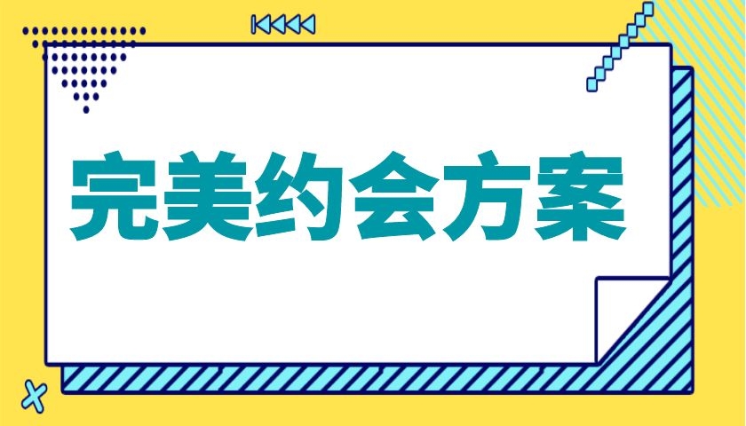 安小妖《完美约会方案》